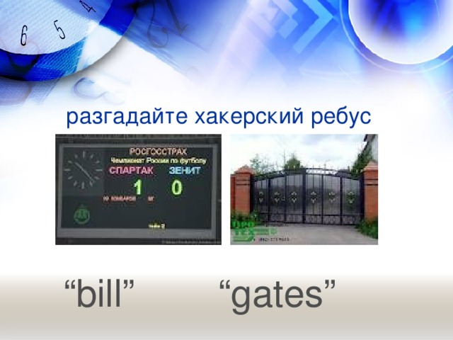  разгадайте хакерский ребус “ bill”  “gates”  