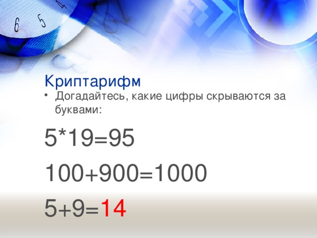 Криптарифм Догадайтесь, какие цифры скрываются за буквами: 5*19=95 100+900=1000 5+9= 14  