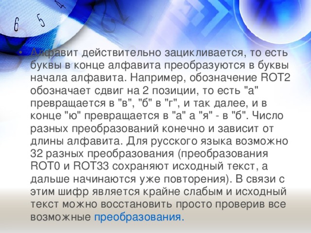 Алфавит действительно зацикливается, то есть буквы в конце алфавита преобразуются в буквы начала алфавита. Например, обозначение ROT2 обозначает сдвиг на 2 позиции, то есть 