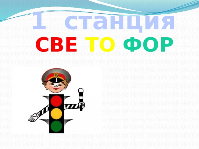  1 станция СВЕ ТО ФОР 