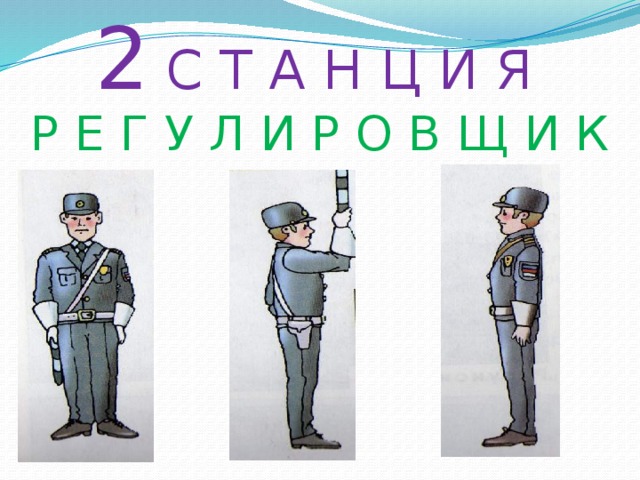 2 С Т А Н Ц И Я Р Е Г У Л И Р О В Щ И К 