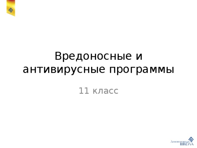 Вредоносные и антивирусные программы 11 класс 