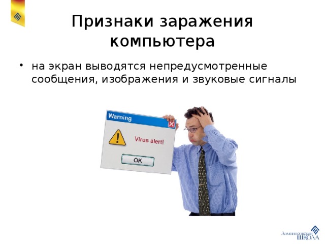Признаки заражения компьютера на экран выводятся непредусмотренные сообщения, изображения и звуковые сигналы 
