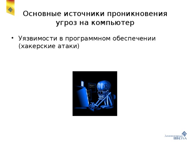 Основные источники проникновения угроз на компьютер Уязвимости в программном обеспечении (хакерские атаки) 