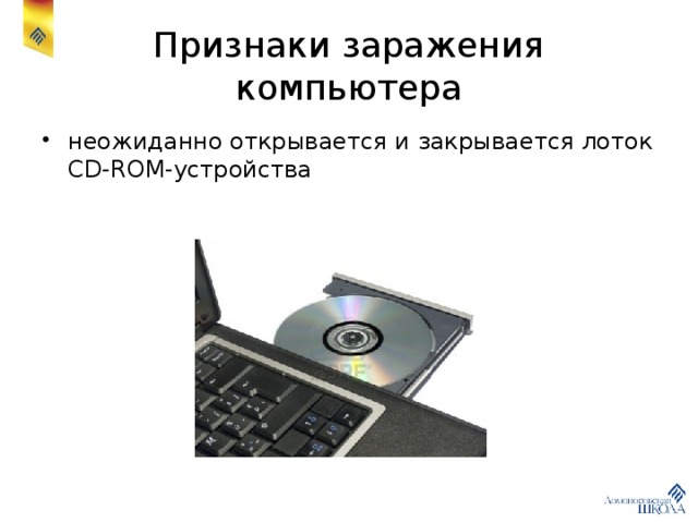 Признаки заражения компьютера неожиданно открывается и закрывается лоток CD-ROM-устройства 