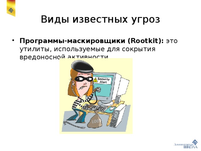 Виды известных угроз Программы-маскировщики (Rootkit): это утилиты, используемые для сокрытия вредоносной активности. 