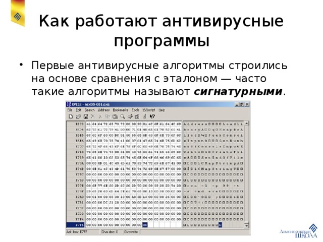 Как работают антивирусные программы Первые антивирусные алгоритмы строились на основе сравнения с эталоном — часто такие алгоритмы называют сигнатурными . 