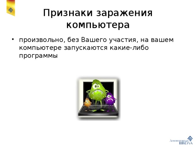 Признаки заражения компьютера произвольно, без Вашего участия, на вашем компьютере запускаются какие-либо программы 