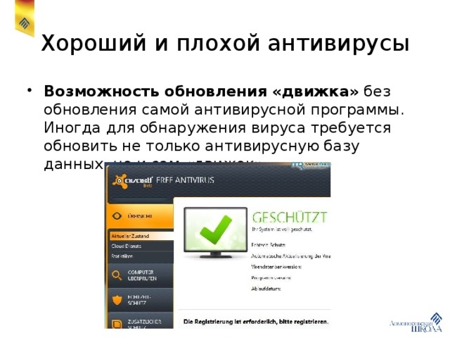 Хороший и плохой антивирусы Возможность обновления «движка» без обновления самой антивирусной программы. Иногда для обнаружения вируса требуется обновить не только антивирусную базу данных, но и сам «движок». 