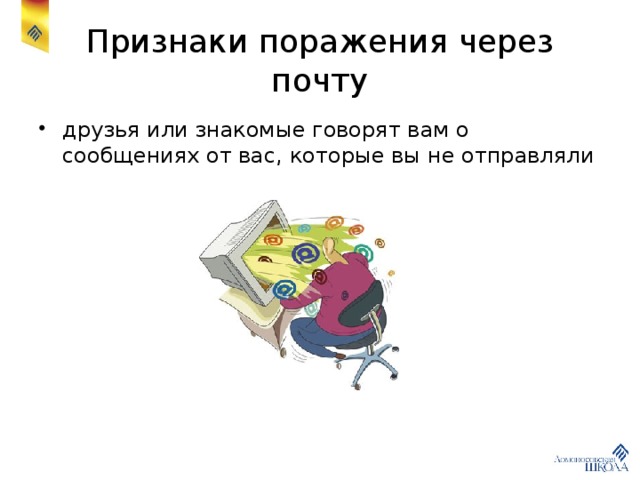 Признаки поражения через почту друзья или знакомые говорят вам о сообщениях от вас, которые вы не отправляли 