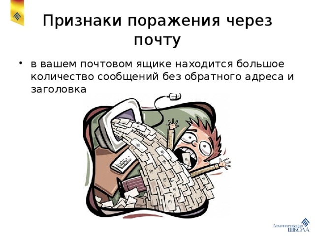 Признаки поражения через почту в вашем почтовом ящике находится большое количество сообщений без обратного адреса и заголовка 