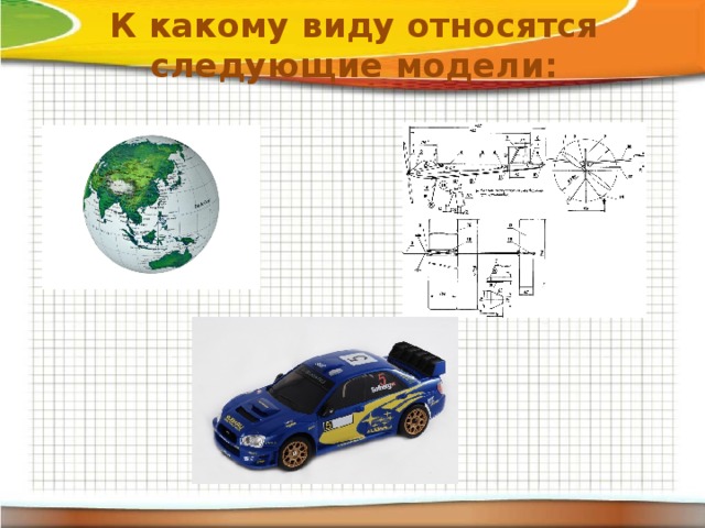 К какому виду относятся следующие модели: 