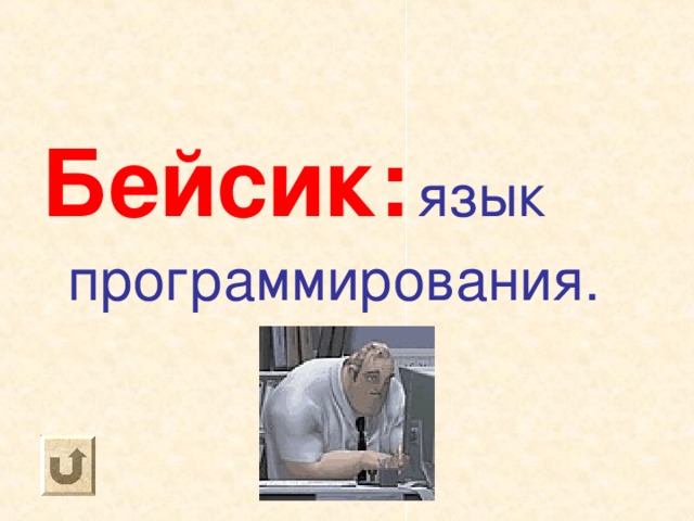 Бейсик:  язык программирования. 