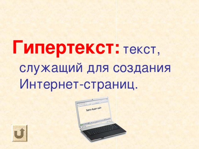 Гипертекст:  текст, служащий для создания Интернет-страниц. 
