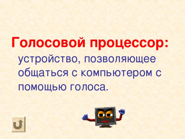 Голосовой процессор:  устройство, позволяющее общаться с компьютером с помощью голоса. 