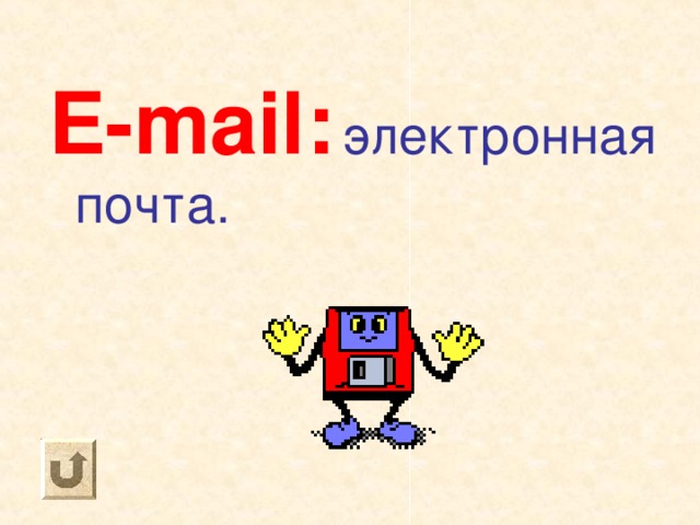 E-mail :  электронная почта. 