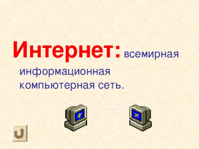 Интернет:  всемирная информационная компьютерная сеть. 