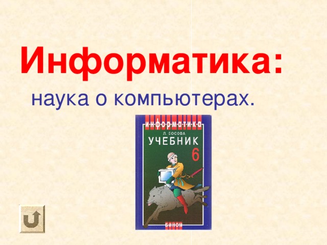 Информатика:  наука о компьютерах. 