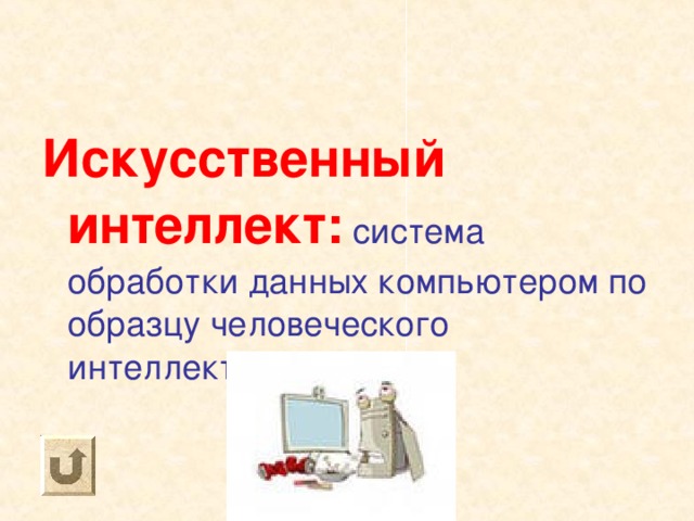 Искусственный интеллект: система обработки данных компьютером по образцу человеческого интеллекта. 