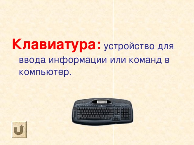 Клавиатура: устройство для ввода информации или команд в компьютер. 