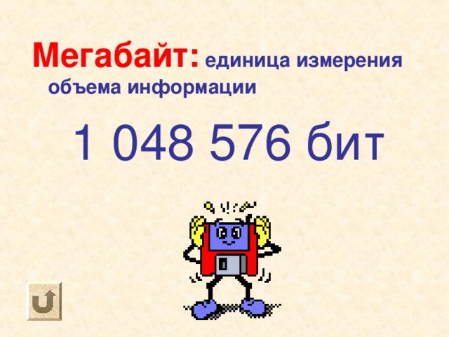 Мегабайт: единица измерения объема информации 1 048 576 бит 