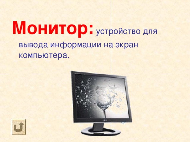 Монитор: устройство для вывода информации на экран компьютера. 