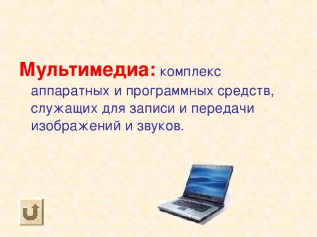 Мультимедиа: комплекс аппаратных и программных средств, служащих для записи и передачи изображений и звуков. 
