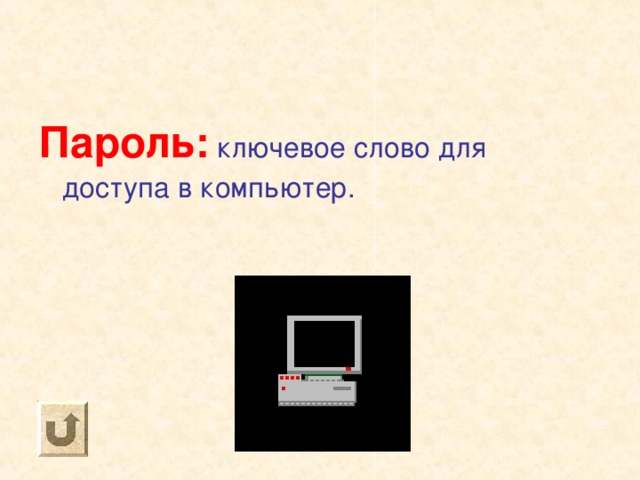 Пароль: ключевое слово для доступа в компьютер. 