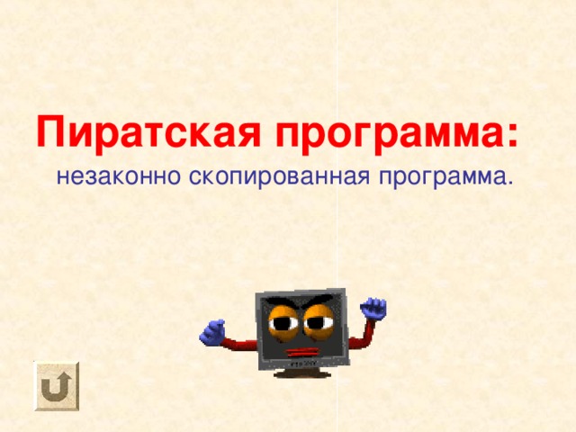 Пиратская программа: незаконно скопированная программа. 