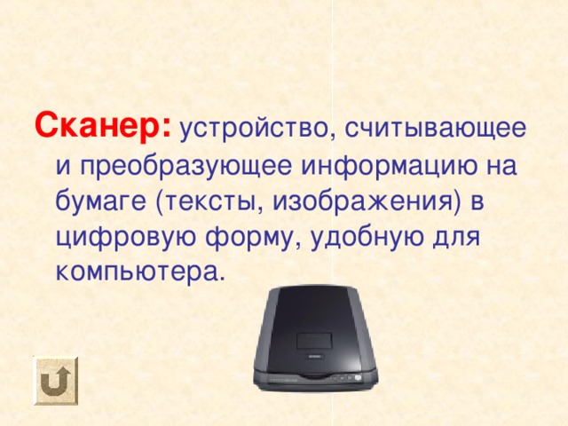 Сканер это устройство для изображения текстовой и графической информации