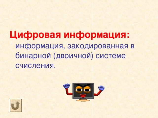 Цифровая информация: информация, закодированная в бинарной (двоичной) системе счисления. 