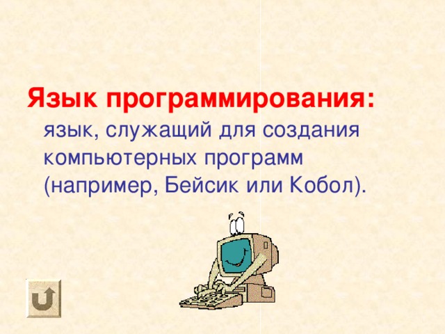 Язык программирования: язык, служащий для создания компьютерных программ (например, Бейсик или Кобол). 
