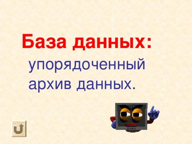 База данных:  упорядоченный архив данных. 