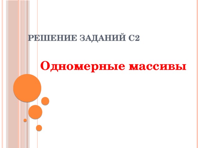 Решение заданий С2 Одномерные массивы 