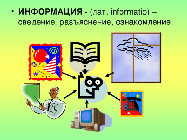 ИНФОРМАЦИЯ - (лат. informatio ) – сведение, разъяснение, ознакомление. 