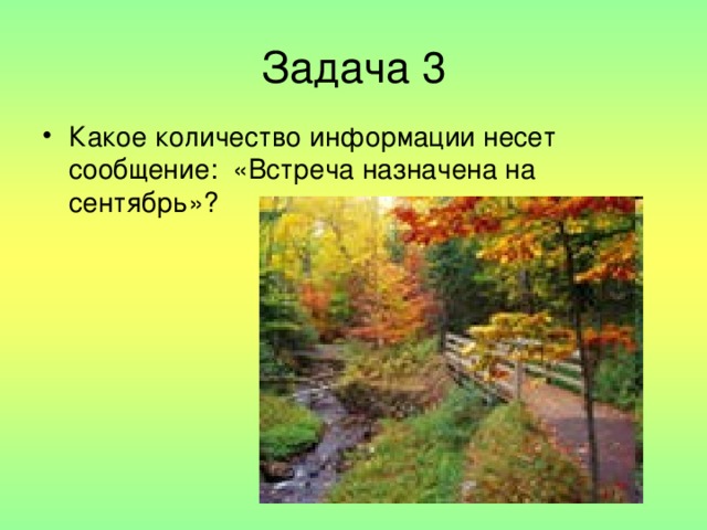 Какое количество информации несет сообщение