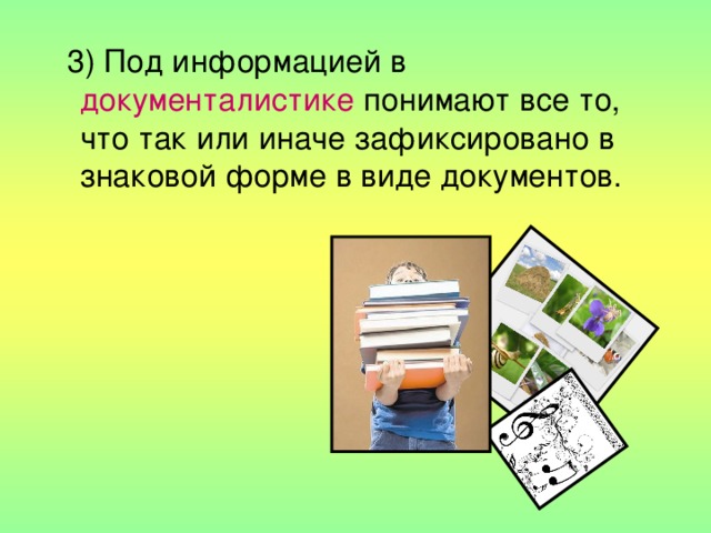  3) Под информацией в документалистике понимают все то, что так или иначе зафиксировано в знаковой форме в виде документов. 
