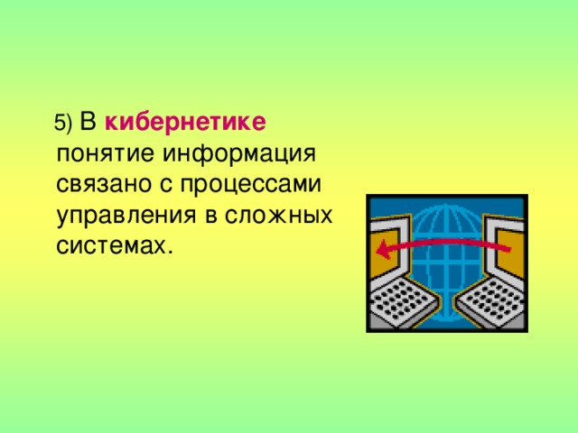  5) В кибернетике понятие информация связано с процессами управления в сложных системах. 