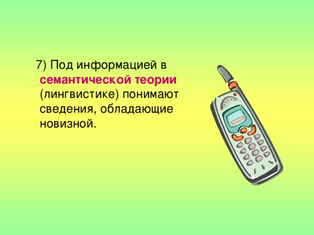  7) Под информацией в семантической теории (лингвистике) понимают сведения, обладающие новизной. 