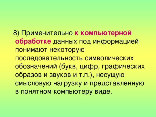 к компьютерной обработке 