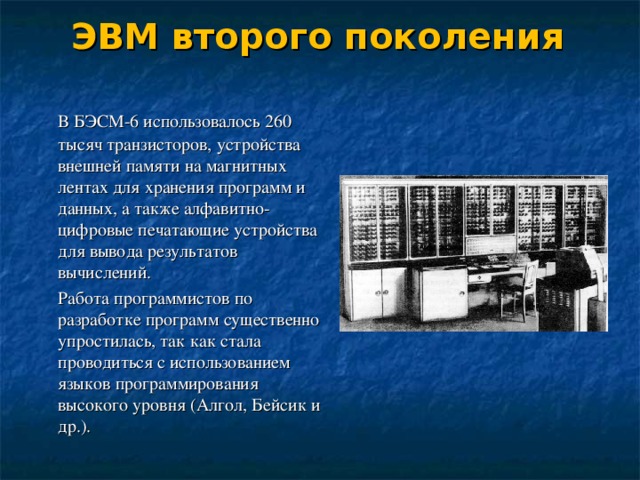 Какие устройства внешней памяти использовались в эвм второго поколения тест