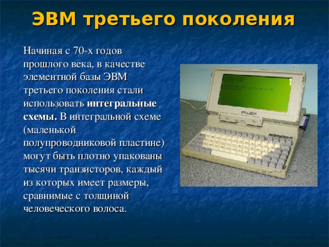 Компьютеры на полупроводниковых интегральных схемах относятся