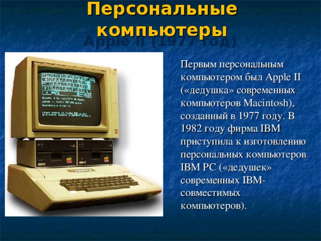 Выпустила первые персональные компьютеры. Первый персональный компьютер Apple 2. Компьютер IBM 1982 года. Apple II, 1977 год. Компьютер 1982 года название.