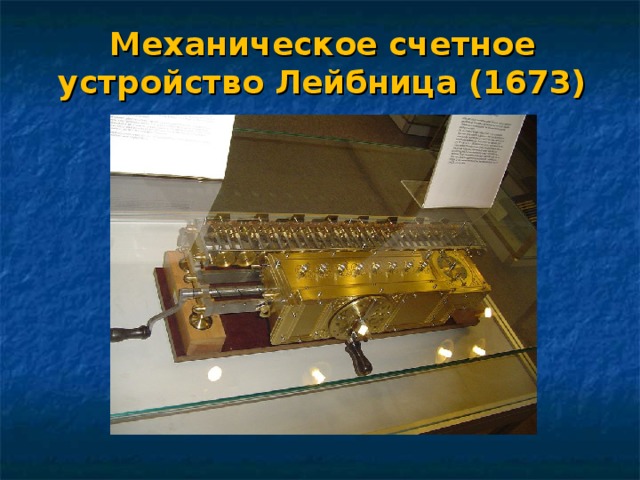 Механическое счетное устройство Лейбница (1673) 