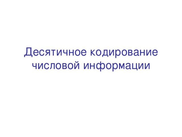 Десятичное кодирование числовой информации 