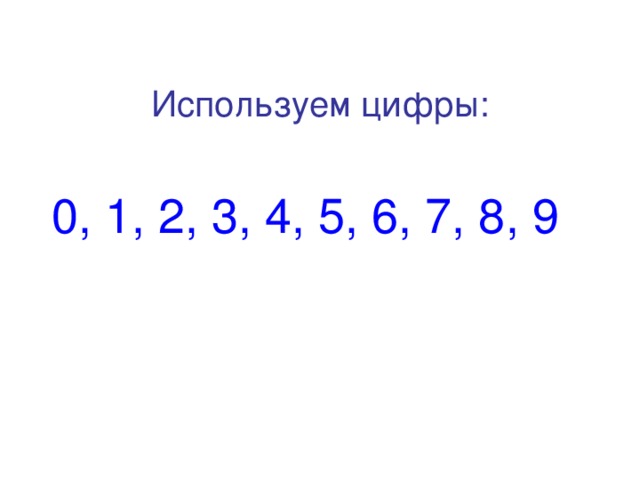   Используем цифры:  0, 1, 2, 3, 4, 5, 6, 7, 8, 9 