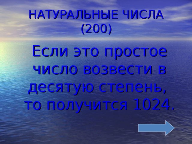 НАТУРАЛЬНЫЕ ЧИСЛА (200)  Если это простое число возвести в десятую степень,  то получится 1024. 