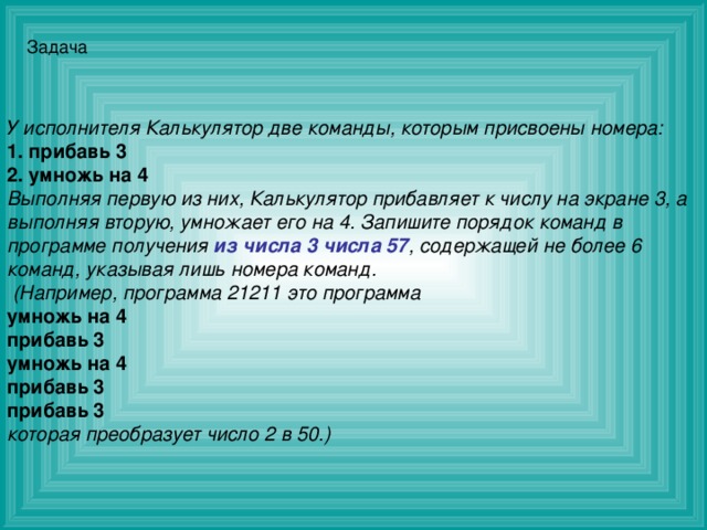 У исполнителя раз два две команды