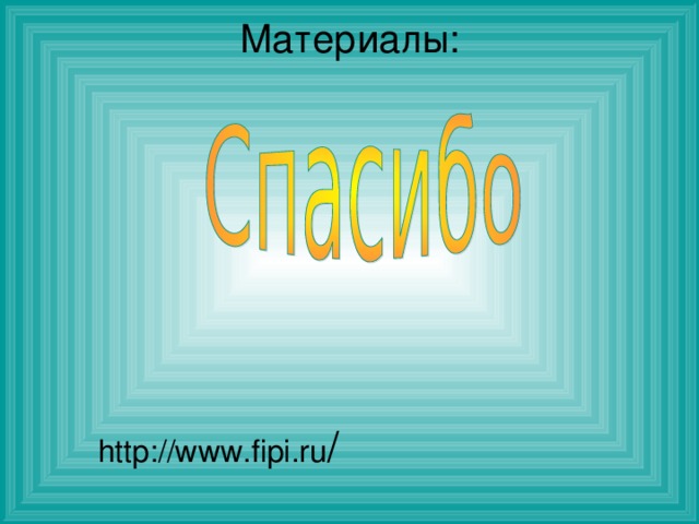 Материалы: http://www.fipi.ru /  