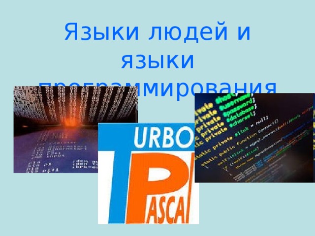 Языки людей и  языки программирования 